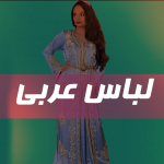 لباس عربی مجلسی