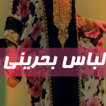 لباس بحرینی