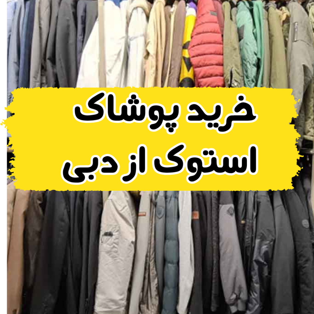 خرید استوک پوشاک از دبی